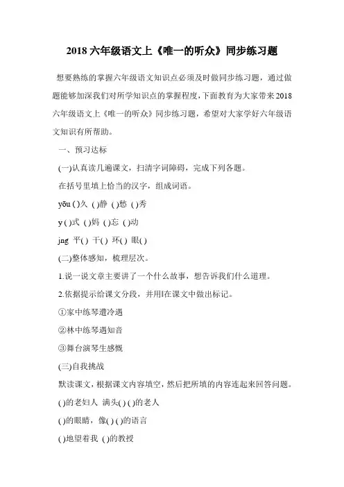 2018六年级语文上《唯一的听众》同步练习题.doc