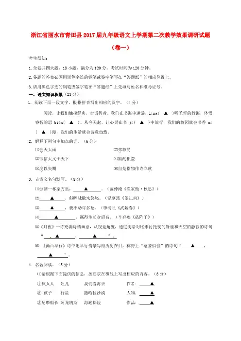 浙江省丽水市青田县2017届九年级语文上学期第二次教学效果调研试题卷一