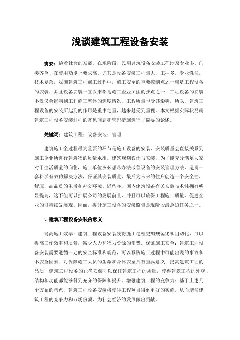 浅谈建筑工程设备安装