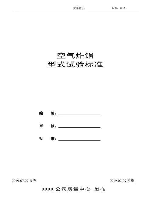 空气炸锅型式试验标准【V1.0】