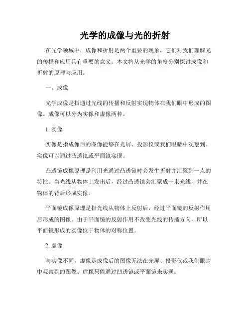 光学的成像与光的折射