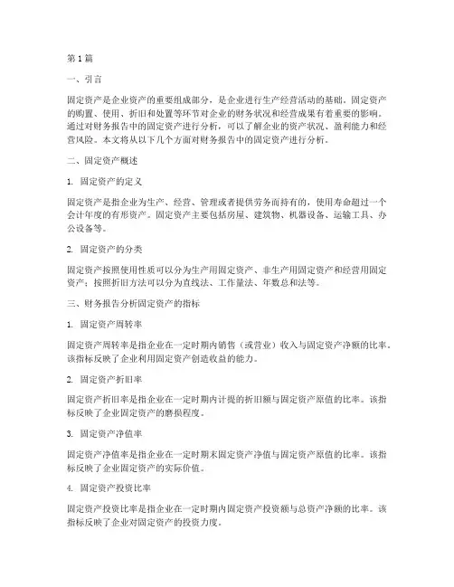 财务报告分析固定资产(3篇)