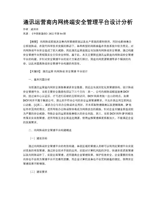 通讯运营商内网终端安全管理平台设计分析