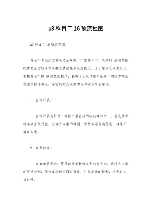 a3科目二16项流程图