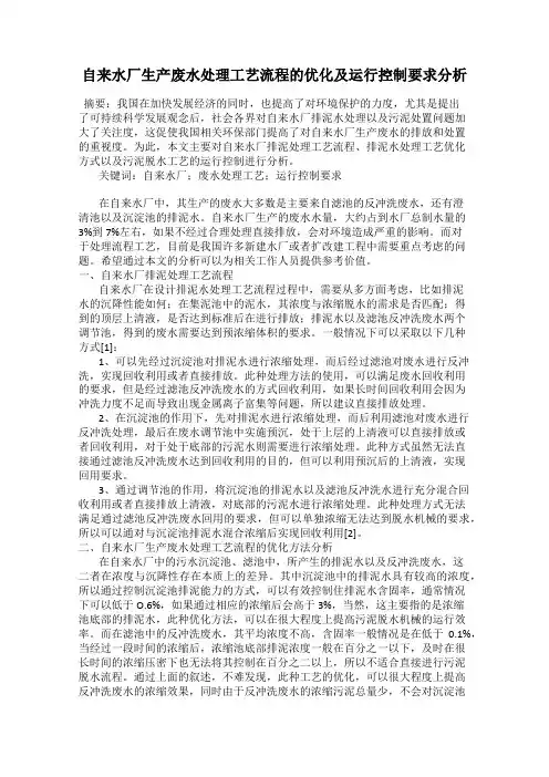 自来水厂生产废水处理工艺流程的优化及运行控制要求分析