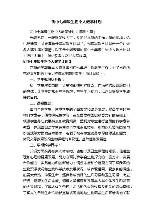 初中七年级生物个人教学计划（通用5篇）