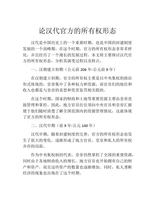 论汉代官方的所有权形态