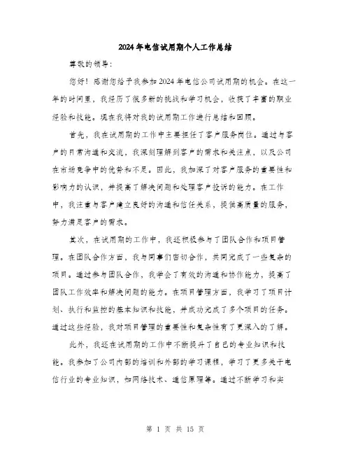 2024年电信试用期个人工作总结(5篇)