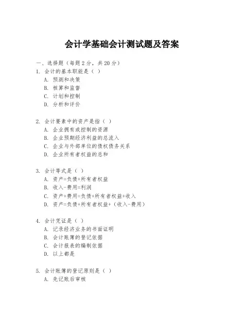 会计学基础会计测试题及答案