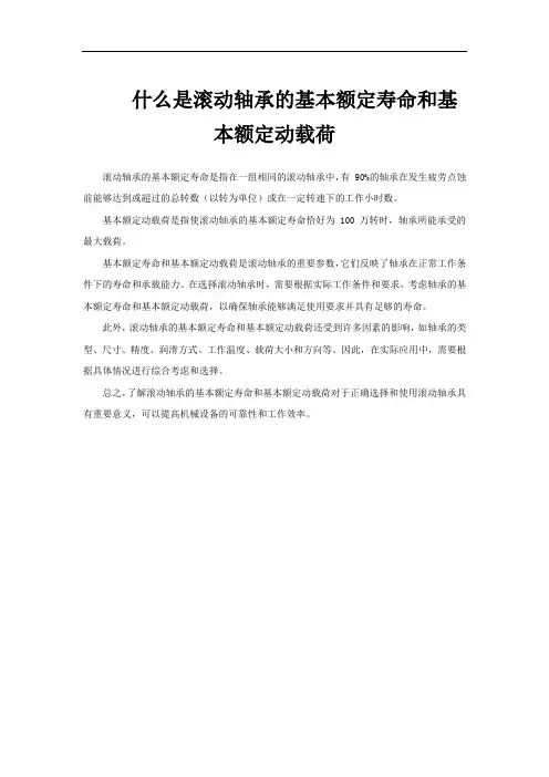 什么是滚动轴承的基本额定寿命和基本额定动载荷