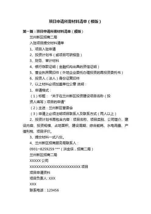 项目申请所需材料清单（模版）