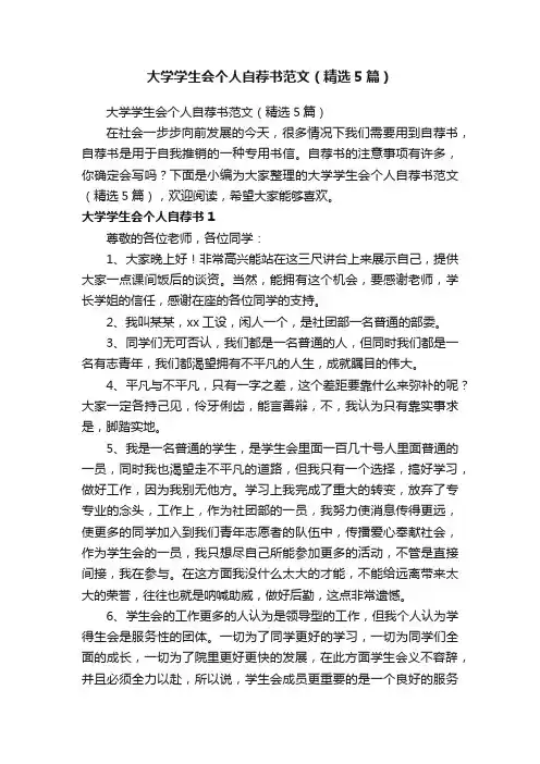 大学学生会个人自荐书范文（精选5篇）