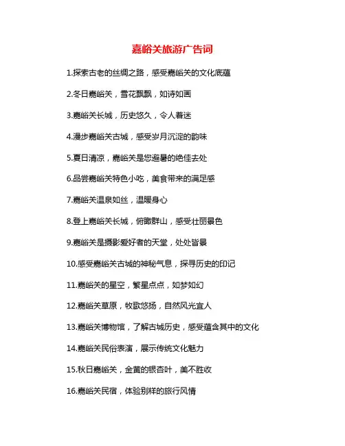 嘉峪关旅游广告词