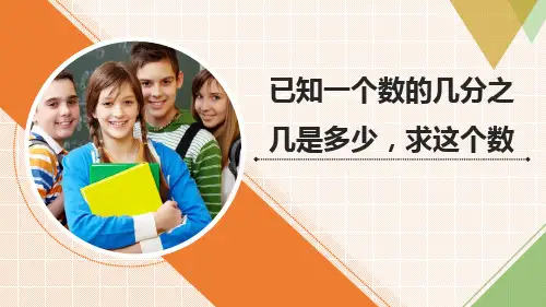 《已知一个数的几分之几是多少求这个数》(课件)-六年级上册数学青岛版