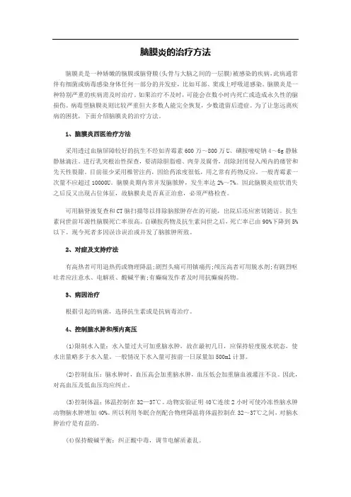 脑膜炎的治疗方法