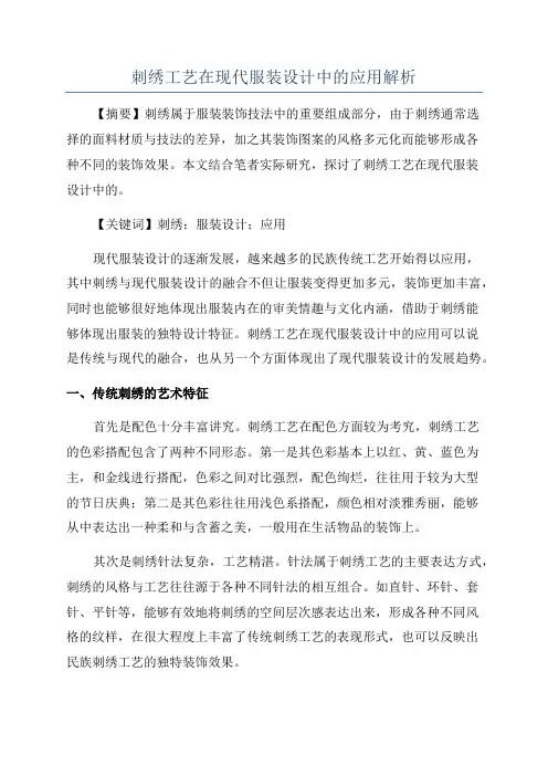 刺绣工艺在现代服装设计中的应用解析