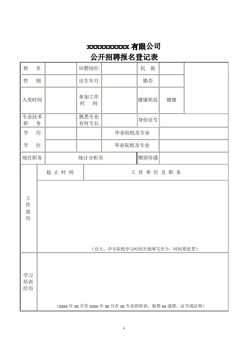 公开招聘报名登记表