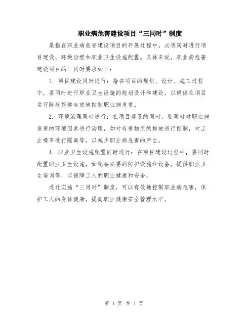 职业病危害建设项目“三同时”制度
