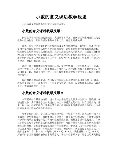 小数的意义课后教学反思