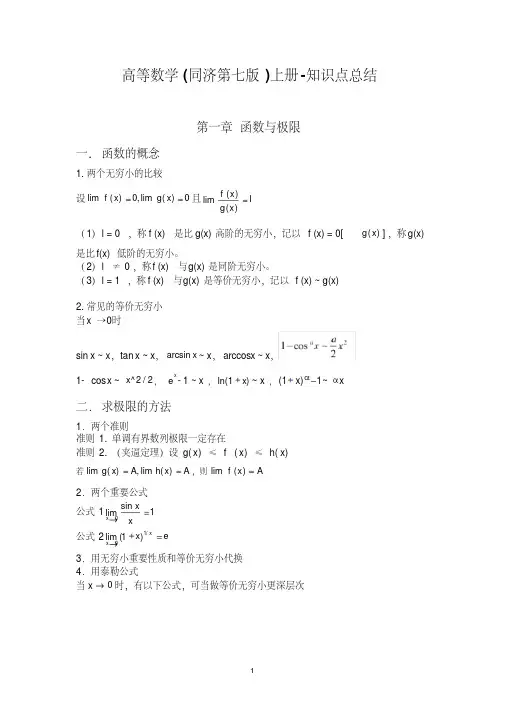 新版高等数学(同济第七版)上册-知识点总结-新版-精选.pdf