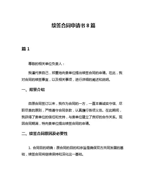续签合同申请书8篇