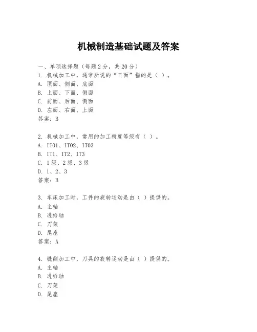 机械制造基础试题及答案