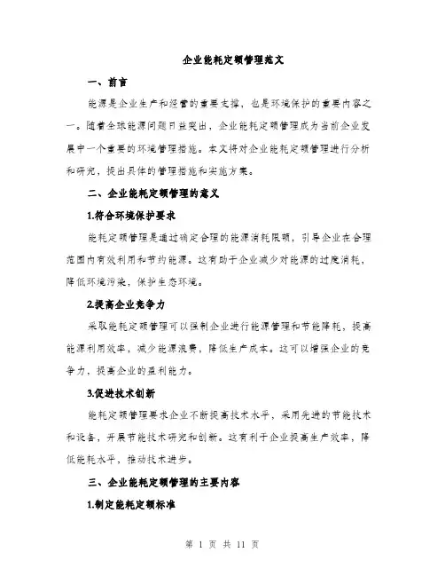 企业能耗定额管理范文（三篇）