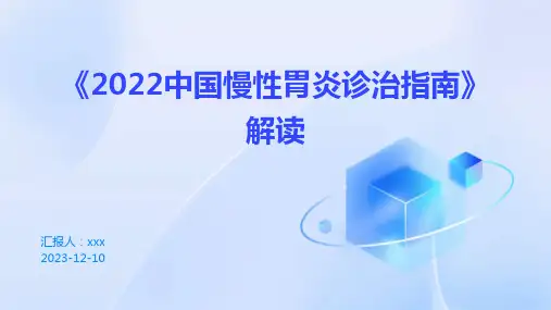 《2022中国慢性胃炎诊治指南》解读 PPT课件