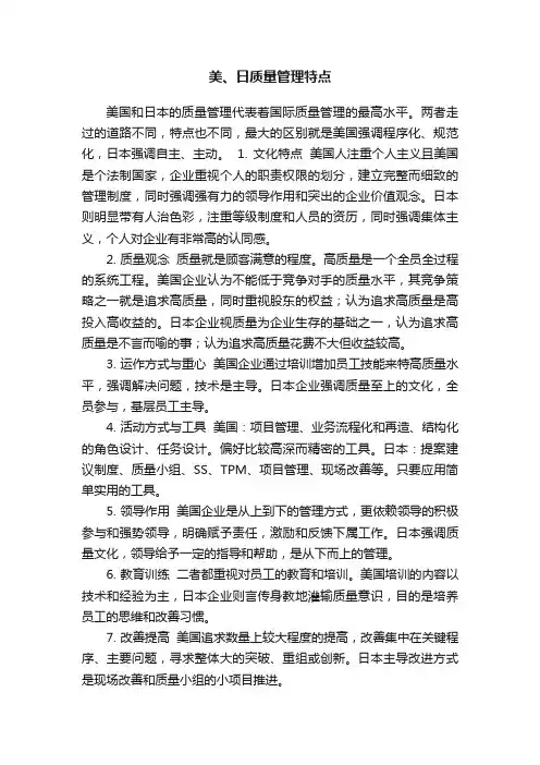 美、日质量管理特点