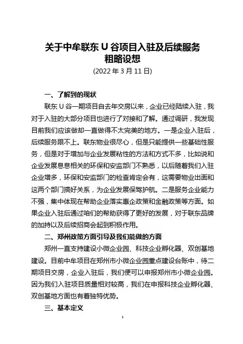 关于中牟联东U谷项目小微企业园及科技孵化器建设粗略想法