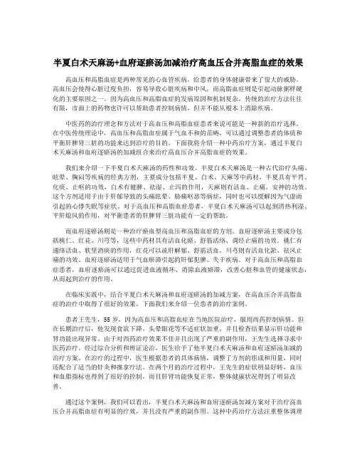半夏白术天麻汤+血府逐瘀汤加减治疗高血压合并高脂血症的效果