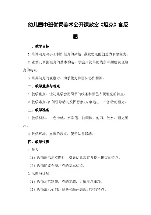 幼儿园中班优秀美术公开课教案《坦克》含反思
