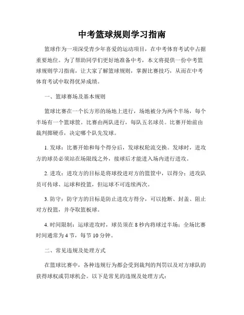 中考篮球规则学习指南