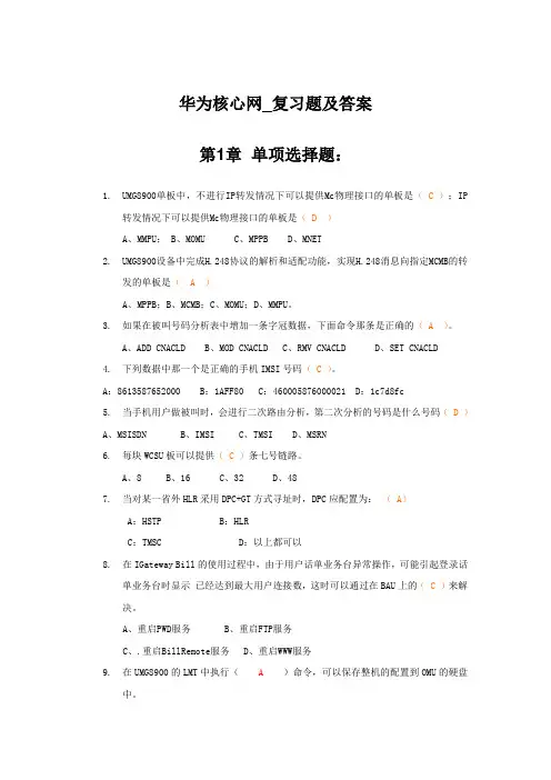 -4华为核心网复习题及答案