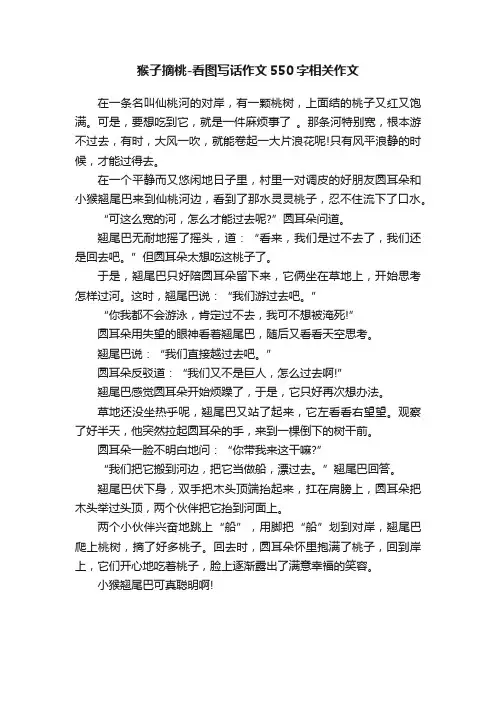 猴子摘桃-看图写话作文550字相关作文