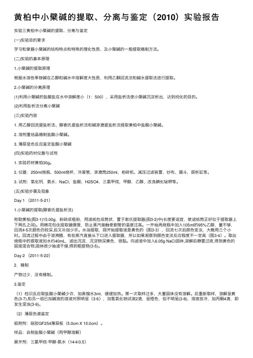 黄柏中小檗碱的提取、分离与鉴定（2010）实验报告