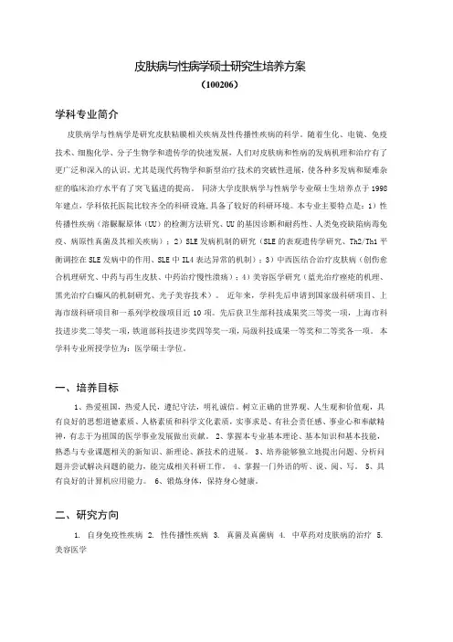 皮肤病与性病学硕士研究生培养方案.
