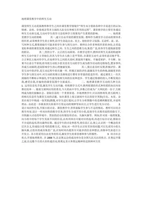 地理课堂教学中的师生互动