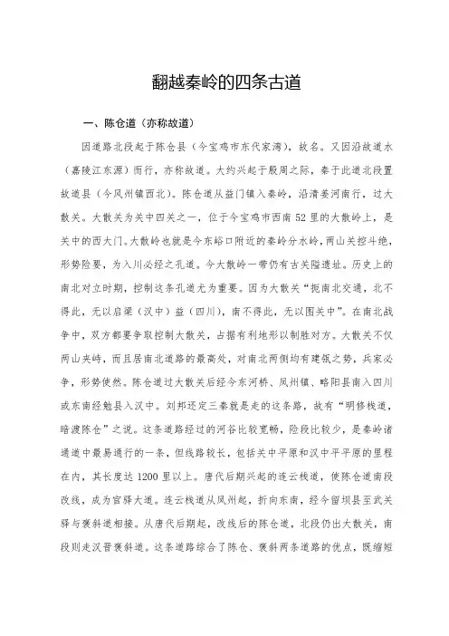 翻越秦岭的四条古道