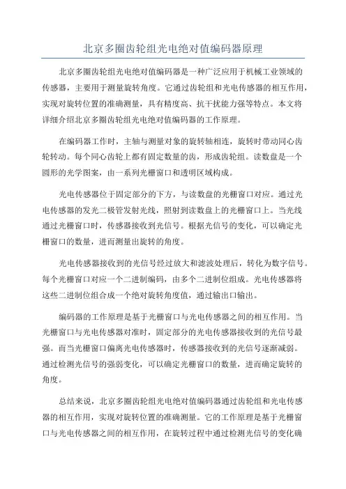 北京多圈齿轮组光电绝对值编码器原理