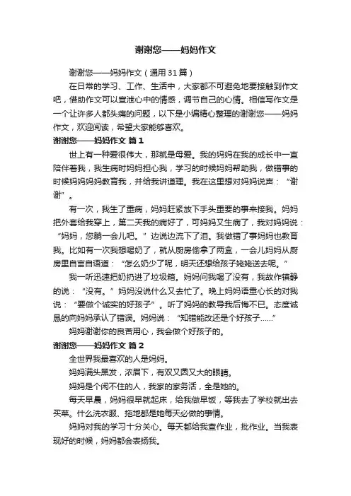 谢谢您——妈妈作文（通用31篇）