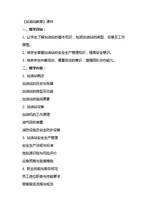《加油站教案》课件