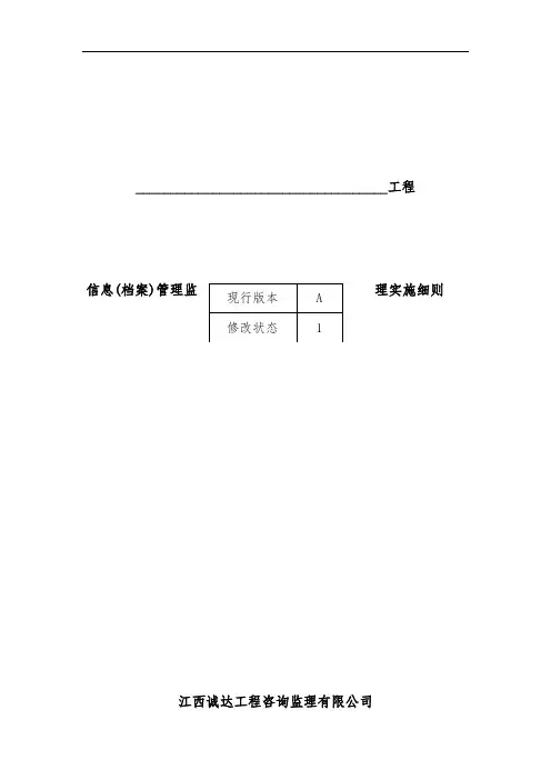 信息(档案)管理监理实施办法