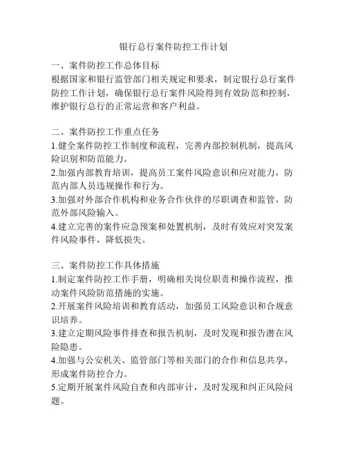 银行总行案件防控工作计划