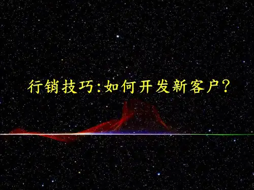 如何开发新客户