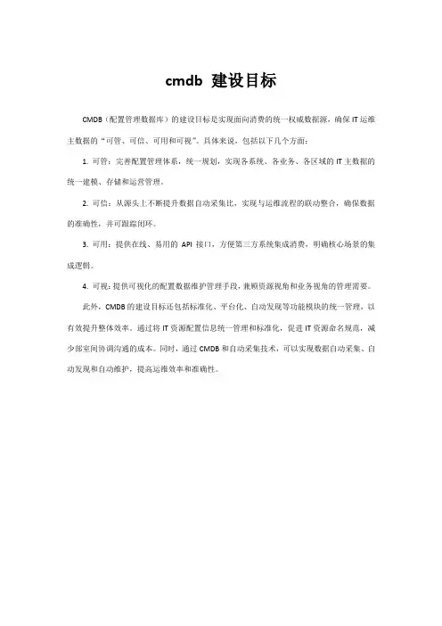 cmdb 建设目标