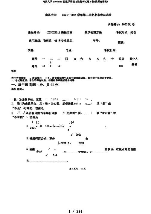 南昌大学20092012历数学物理方法期末试卷A卷(附所有答案)