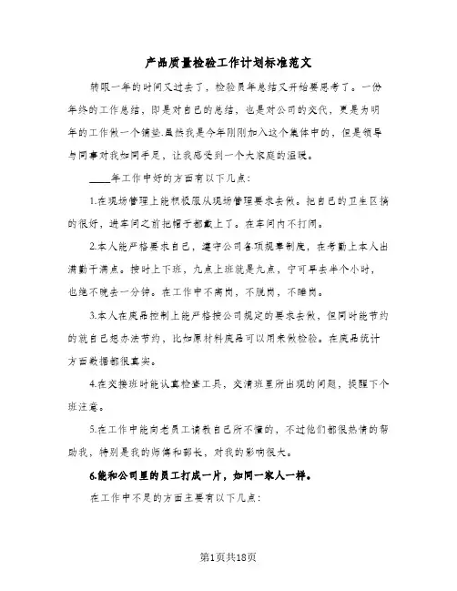 产品质量检验工作计划标准范文（五篇）