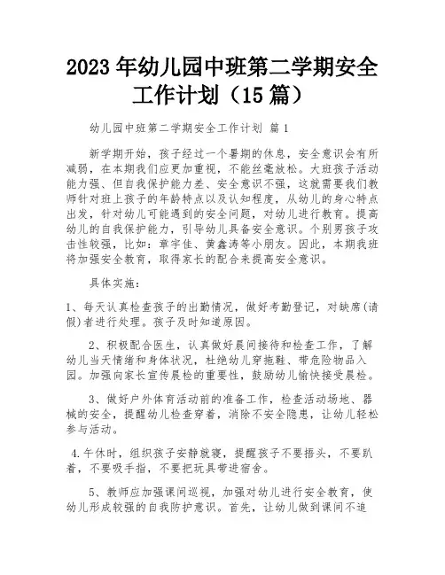 2023年幼儿园中班第二学期安全工作计划(15篇)