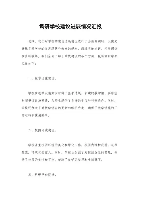 调研学校建设进展情况汇报